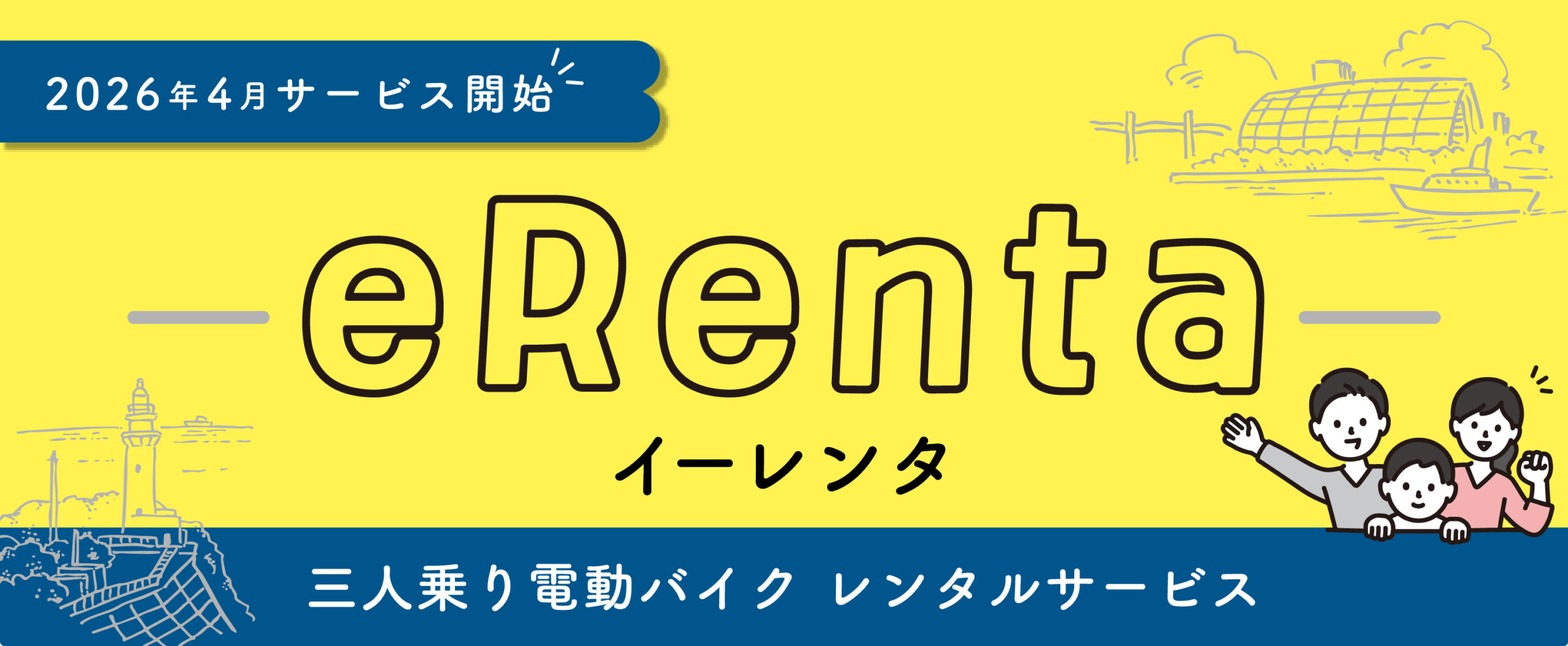 eRenta -イーレンタ-　サービス開始のお知らせ